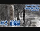 【実況】初見で遊ぶSeraphic Blue（DC版）#2 前編（再投稿）