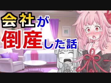【勤め先が倒産したお話】琴葉姉妹がお金の勉強を始めました #24【VOICEROID】
