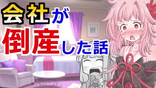 【勤め先が倒産したお話】琴葉姉妹がお金の勉強を始めました #24【VOICEROID】