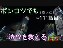 【428～封鎖された渋谷で～】ポンコツでも(きっと)渋谷を救える(はず)！【111話目】