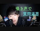 第三回と思われる,ささやき質問返答【Okano's ASMR】