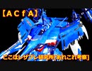 アーマードコアｆＡ[ここはレザブレ研究所の考察動画]
