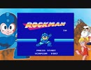 ロックマン１ バスター縛り【再挑戦】part1