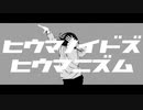 【日暮×ゆきつね】　ヒウマノイドズヒウマニズム歌ってみた