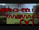 【WoT】ゆっくりテキトー戦車道　SU-122-44編　第287回「だが自走砲、テメーは駄目だ」