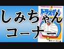 しみちゃんコーナー～山下達郎特集の振り返り
