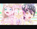 【実況】キラッとプリ☆チャンをふわっと実況 第14話（116話）【反応】