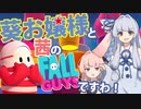 【琴葉姉妹】葵お嬢様と茜のFall Guysですわ！【実況】