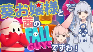 【琴葉姉妹】葵お嬢様と茜のFall Guysですわ！【実況】