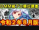 【ゆっくり解説】DMM城プロ順位調査＜2020年8月版＞【御城プロジェクト:RE】
