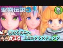 【聖剣伝説3 TRIALS of MANA】聖剣を巡るトライアングルストーリー　＃34 【ゆっくり実況】