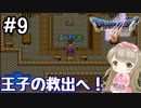 #9【DQ5】ドラゴンクエスト5で癒される!!王子の救出へ【女性実況】