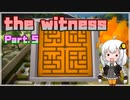 【The Witness】あかりちゃんは天才です Part.5【VOICEROID実況】