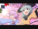 【東方二次創作ゲーム】幻想少女大戦随７１話Ａ 【幻想少女大戦CompleteBox】