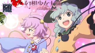 【東方二次創作ゲーム】幻想少女大戦随７１話Ａ 【幻想少女大戦CompleteBox】