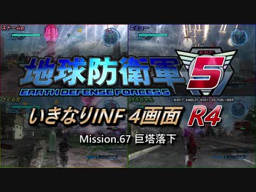 【地球防衛軍5】いきなりINF4画面R4　M67【ゆっくり実況】