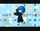 【癒し声が】45秒歌ってみたんやで《ぽえむ。》