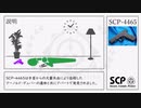 【SCP】SCP-4465【紹介】