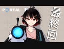【Portal】空間をつなげる謎解きパズルゲームで脳を鍛える!!【最終回】