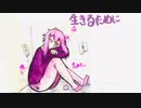 [Yuzuki Yukari]『生きるために‬』[Original Song]