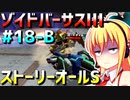 ダウナーマキがゾイドバーサスⅢのストーリーオールSを目指して頑張ってプレイ#18-B