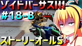 ダウナーマキがゾイドバーサスⅢのストーリーオールSを目指して頑張ってプレイ#18-B