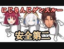 【夢月ロア視点】にじさんじゲンスルー【#爆破は良いぞ】
