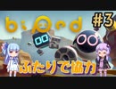 【biped】ゆかりとあおいでのんびりプレイ #3【VOICEROID実況】