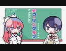 チューリングラブ ／ 歌ってみた 【ヤミ＆ぽん酢】