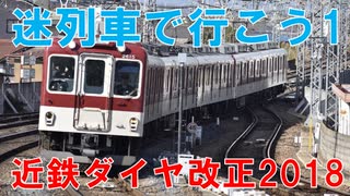 【迷列車で行こう１】近鉄のダイヤ改正を徹底分析！2018　第１章