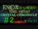 【ファイナルファンタジー・クリスタルクロニクル リマスター】エニッ〇ス派な俺たちがFFCCRをプレイ！#2【実況プレイ】