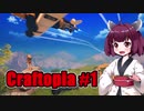 【Craftopia】きりたん達の初めてのクラフトピア #1  VOICEROID実況