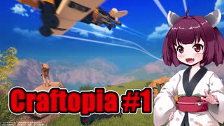 【Craftopia】きりたん達の初めてのクラフトピア #1  VOICEROID実況
