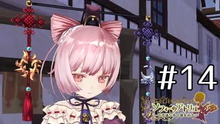 コルネリアの憂鬱【ソフィーのアトリエ初見実況part14】