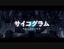 サイコグラム【歌ってみた】(Cover)ver.EL²