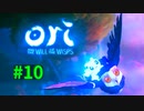 【＃10】Ori and the Will of the Wisps 【じっくりと実況】
