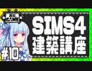 [Sims4]建築講座#10：質問回答：フェンスの高さが変わる問題[VOICEROID実況]