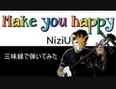 niziU「Make You Happy（メキハピ）」三味線で弾いてみた　ニジュー