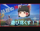 【クラフトピア】話題のパ〇りゲー？いや神ゲーですよ【ゆっくり実況】