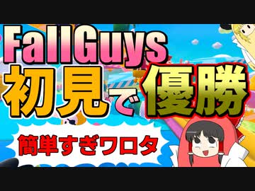 【FallGuys】初見プレイで優勝できないヤツおる？ｗｗｗ【ゆっくり実況】