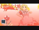 【東方二次創作ゲーム】幻想少女大戦随７１話 Ｂ【幻想少女大戦CompleteBox】