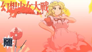 【東方二次創作ゲーム】幻想少女大戦随７１話 Ｂ【幻想少女大戦CompleteBox】
