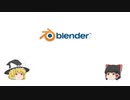 ゆっくりのBlender解説 第1回~Blenderについて~