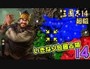 #14【三國志14 超級】いきなり包囲占領をされても、彼らなら・・・【ゆっくり実況プレイ】