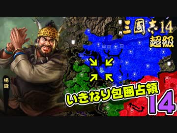 #14【三國志14 超級】いきなり包囲占領をされても、彼らなら・・・【ゆっくり実況プレイ】