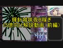 【VOICEROID解説】輝針城咲夜B稼ぎ15億向け解説動画（前編）