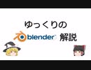 ゆっくりBlender解説第2回~導入方法と初期設定~