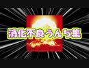 消化不良うんち集（183集です）