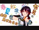【セミに[春][夏][秋][冬]全部見せたる！】
