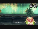 【ゼノブレイドDE】テーマパークに来たみたいだぜ【実況】♯46